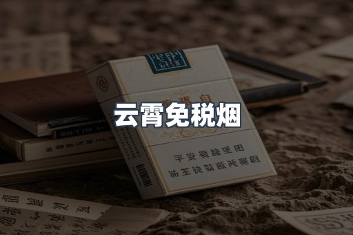 云霄免税烟